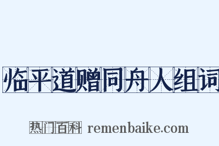 临平道赠同舟人组词是什么意思的图片